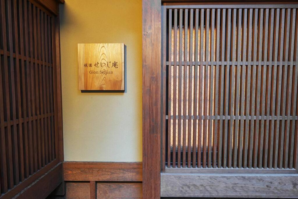 祇園せいじ庵。お風呂が素敵な貸切京町家。Netflix見放題。 Villa Kyoto Bagian luar foto